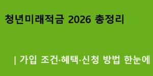 청년미래적금 2026 총정리｜가입 조건·혜택·신청 방법 한눈에