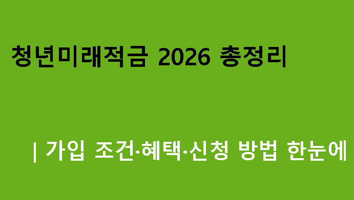 청년미래적금 2026 총정리｜가입 조건·혜택·신청 방법 한눈에