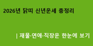2026년 닭띠 신년운세 총정리｜재물·연애·직장운 한눈에 보기
