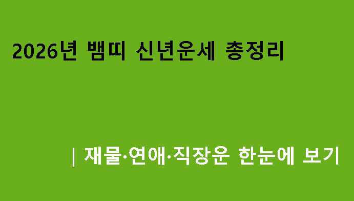 2026년 뱀띠 신년운세 총정리｜재물·연애·직장운 한눈에 보기