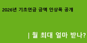 2026년 기초연금 금액 인상폭 공개｜월 최대 얼마 받나?