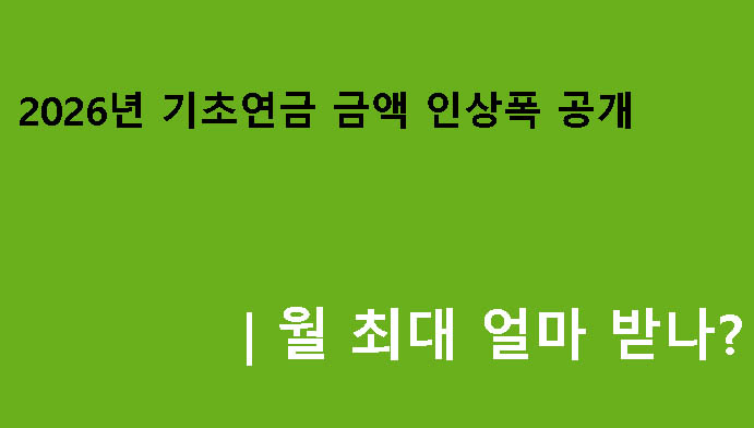 2026년 기초연금 금액 인상폭 공개|월 최대 얼마 받나?