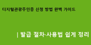 디지털관광주민증 신청 방법 완벽 가이드｜발급 절차·사용법 쉽게 정리
