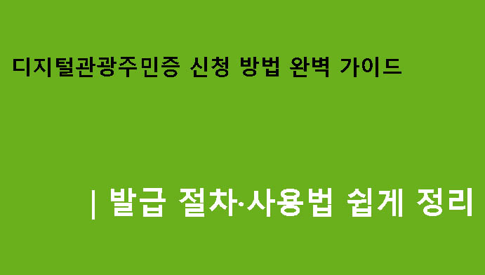 디지털관광주민증 신청 방법 완벽 가이드|발급 절차·사용법 쉽게 정리