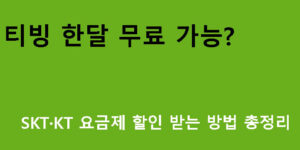 티빙 한달 무료 가능? SKT·KT 요금제 할인 받는 방법 총정리