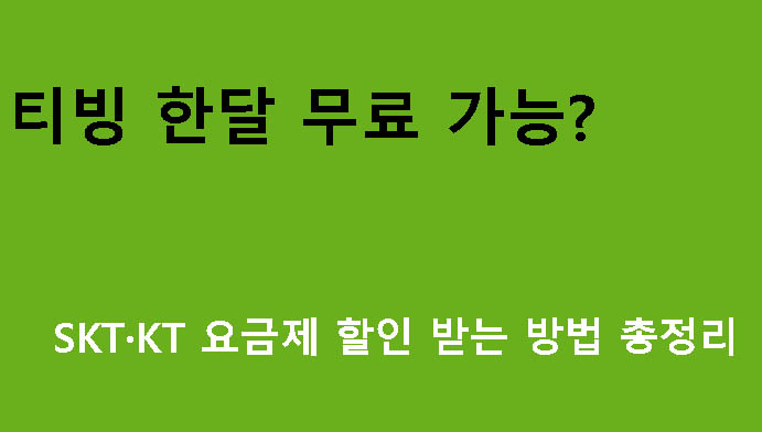 티빙 한달 무료 가능? SKT·KT 요금제 할인 받는 방법 총정리