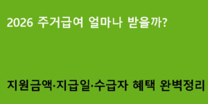 2026 주거급여 얼마나 받을까? 지원금액·지급일·수급자 혜택 완벽정리