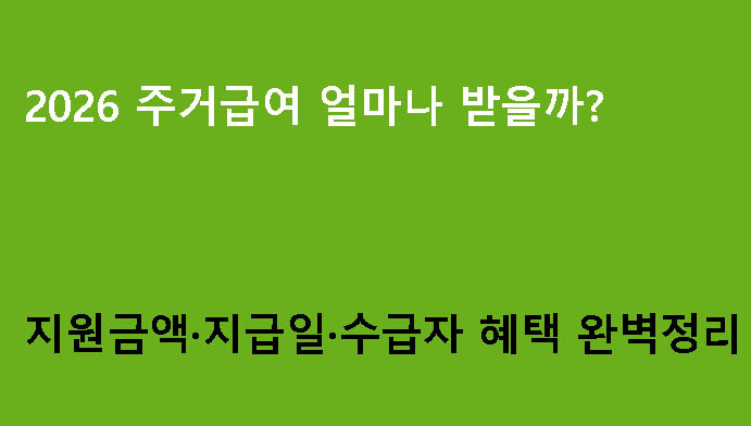 2026 주거급여 얼마나 받을까? 지원금액·지급일·수급자 혜택 완벽정리