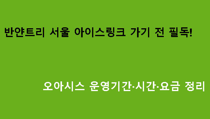 반얀트리 서울 아이스링크 가기 전 필독! 오아시스 운영기간·시간·요금 정리