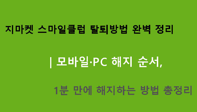 지마켓 스마일클럽 탈퇴방법 완벽정리|모바일·pc 해지순서 1분만에 해지방법