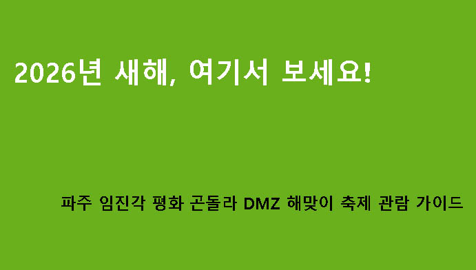 2026년 새해, 여기서 보세요! 파주 임진각 평화 곤돌라 DMZ 해맞이 축제 관람 가이드