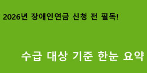 2026년 장애인연금 신청 전 필독! 수급 대상 기준 한눈 요약