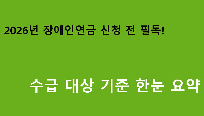 2026년 장애인연금 신청 전 필독! 수급 대상 기준 한눈 요약