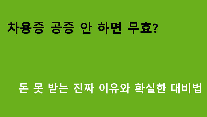 차용증 공증 안 하면 무효? 돈 못 받는 진짜 이유와 확실한 대비법