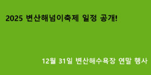 2025 변산해넘이축제 일정 공개! 12월 31일 변산해수욕장 연말 행사