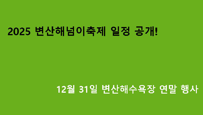 2025 변산해넘이축제 일정 공개! 12월 31일 변산해수욕장 연말 행사