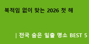 북적임 없이 맞는 2026 첫 해｜전국 숨은 일출 명소 BEST 5
