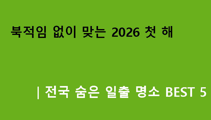 북적임 없이 맞는 2026 첫 해|전국 숨은 일출 명소 BEST 5