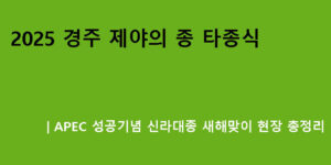 2025 경주 제야의 종 타종식｜APEC 성공기념 신라대종 새해맞이 현장 총정리