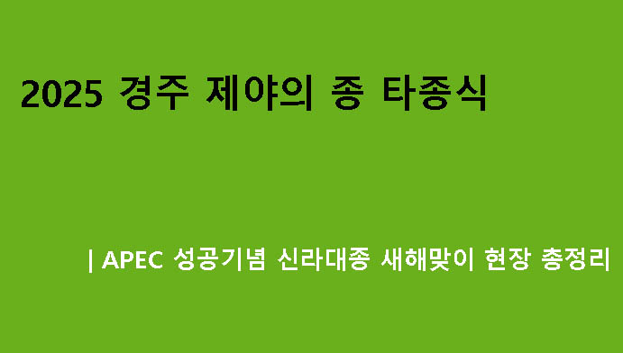 2025 경주 제야의 종 타종식|APEC 성공기념 신라대종 새해맞이 현장 총정리