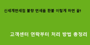 신세계면세점 불량 면세품 환불 이렇게 하면 끝! 고객센터 연락부터 처리 방법 총정리