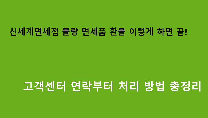 신세계면세점 불량 면세품 환불 이렇게 하면 끝! 고객센터 연락부터 처리 방법 총정리