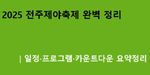 2025 전주제야축제 완벽 정리｜일정·프로그램·카운트다운 요약정리