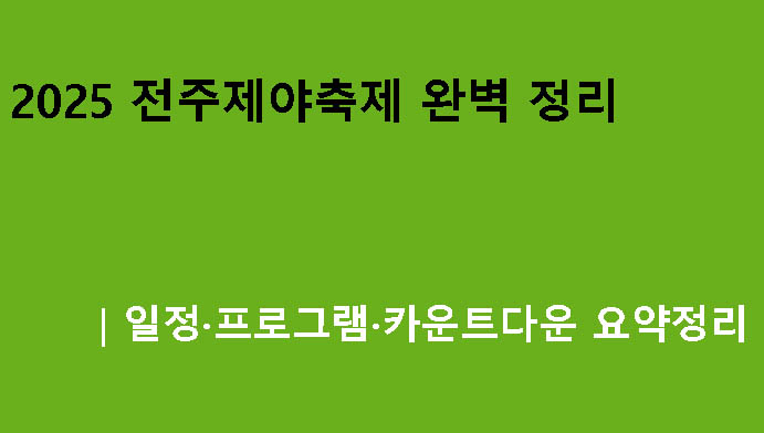 2025 전주제야축제 완벽 정리|일정·프로그램·카운트다운 요약정리