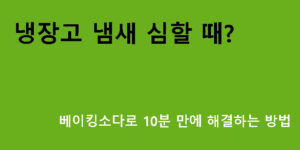 냉장고 냄새 심할 때? 베이킹소다로 10분 만에 해결하는 방법