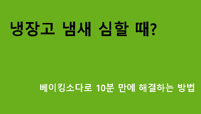 냉장고 냄새 심할 때? 베이킹소다로 10분 만에 해결하는 방법
