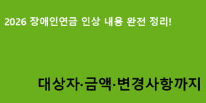 2026 장애인연금 인상 내용 완전 정리! 대상자·금액·변경사항까지