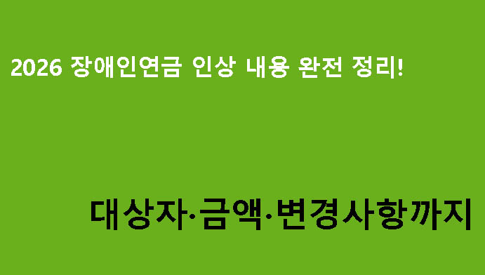 2026 장애인연금 인상 내용 완전 정리! 대상자·금액·변경사항까지