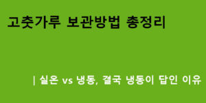 고춧가루 보관방법 총정리｜실온 vs 냉동, 결국 냉동이 답인 이유
