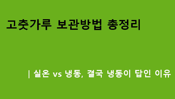 고춧가루 보관방법 총정리｜실온 vs 냉동, 결국 냉동이 답인 이유