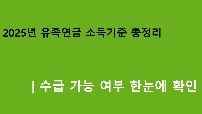 2025년 유족연금 소득기준 총정리｜수급 가능 여부 한눈에 확인