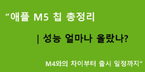 “애플 M5 칩 총정리｜성능 얼마나 올랐나? M4와의 차이부터 출시 일정까지”