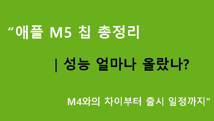 “애플 M5 칩 총정리|성능 얼마나 올랐나? M4와의 차이부터 출시 일정까지”