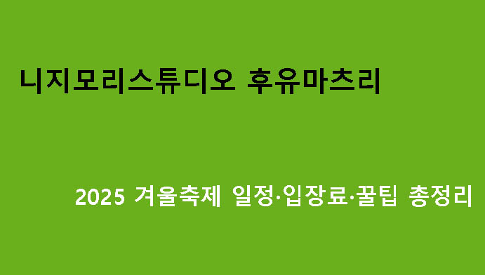니지모리스튜디오 후유마츠리 2025 겨울축제 일정·입장료·꿀팁 총정리