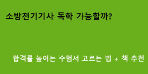 소방전기기사 독학 가능할까? 합격률 높이는 수험서 고르는 법 + 책 추천