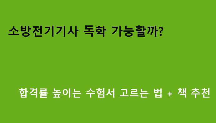 소방전기기사 독학 가능할까? 합격률 높이는 수험서 고르는 법 + 책 추천