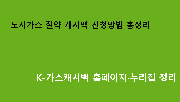 도시가스 절약 캐시백 신청방법 총정리|K-가스캐시백 홈페이지·누리집 정리