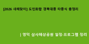 2026 새해맞이 도민화합 경북대종 타종식 총정리｜영덕 삼사해상공원 일정·프로그램 정리