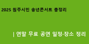 2025 원주시민 송년콘서트 총정리｜연말 무료 공연 일정·장소 정리