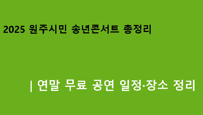2025 원주시민 송년콘서트 총정리｜연말 무료 공연 일정·장소 정리