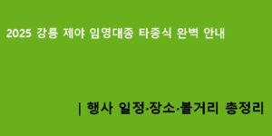 2025 강릉 제야 임영대종 타종식 완벽 안내｜행사 일정·장소·볼거리 총정리
