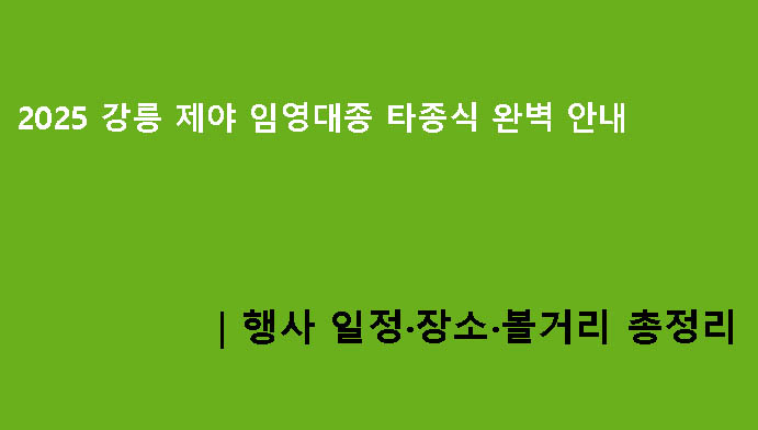2025 강릉 제야 임영대종 타종식 완벽 안내|행사 일정·장소·볼거리 총정리