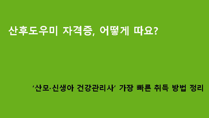산후도우미 자격증, 어떻게 따요? ‘산모·신생아 건강관리사’ 가장 빠른 취득 방법 정리