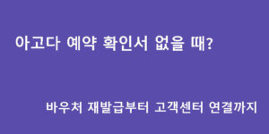 아고다 예약 확인서 없을 때? 바우처 재발급부터 고객센터 연결까지