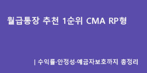 월급통장 추천 1순위 CMA RP형｜수익률·안정성·예금자보호까지 총정리