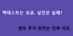백테스트는 성공, 실전은 실패? 퀀트 투자 망하는 진짜 이유